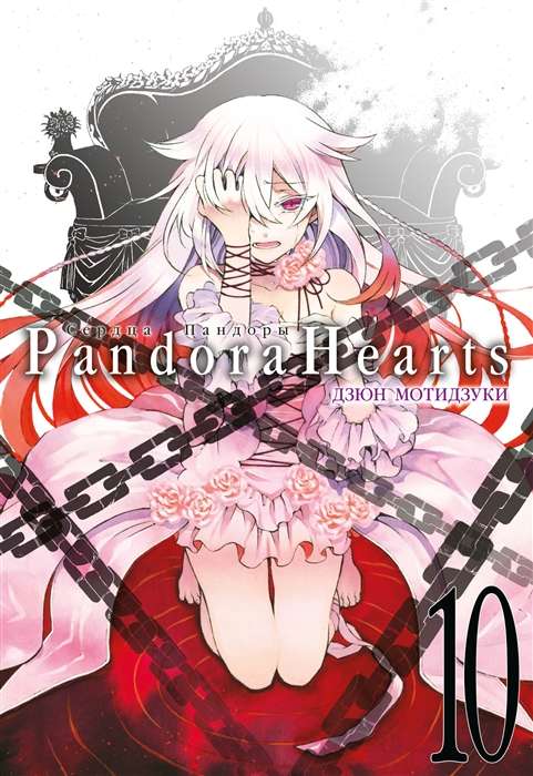 Hearts of Pandora. Book 10