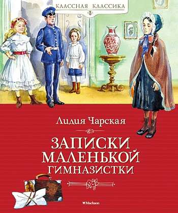 Mazās ģimnāzistes piezīmes