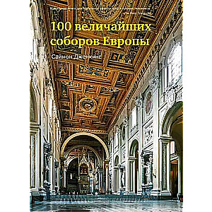 100 Greatest Cathedrals of Europe