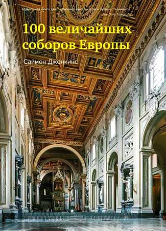 100 Greatest Cathedrals of Europe