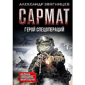 Sarmat. Hero of Special Operations. All Novels about the Legendary Major of Special Forces