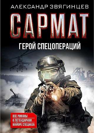 Sarmat. Hero of Special Operations. All Novels about the Legendary Major of Special Forces