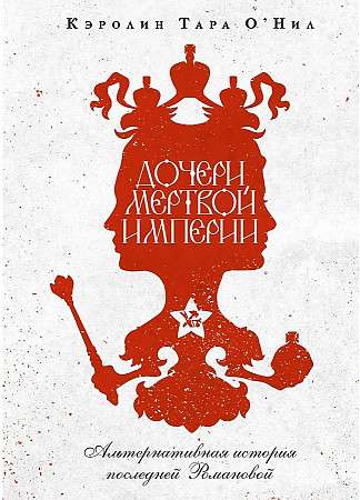 Daughters of the Dead Empire.