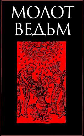 The Malleus Maleficarum.