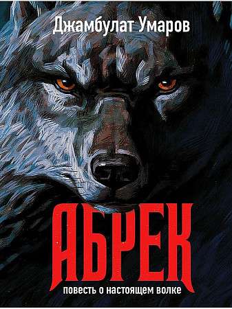Abrek. A Tale of a Real Wolf.