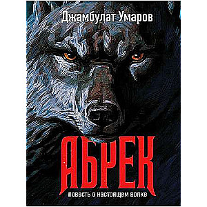Abrek. A Tale of a Real Wolf.