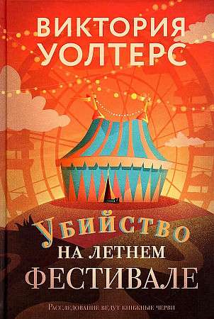 Murder at the Summer Festival.