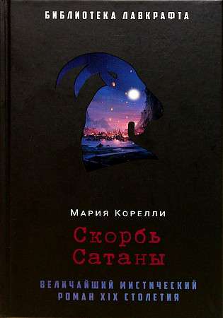 The Sorrows of Satan
