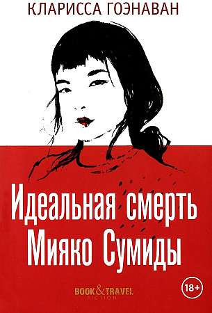 The Perfect Death of Miyako Sumida.
