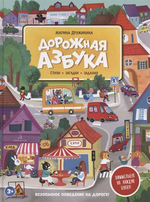 Road Alphabet. Poems, tasks, Wimmelbuch for each letter