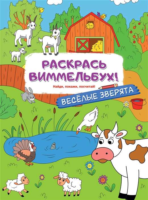 Color the Wimmelbook! Cheerful Animals