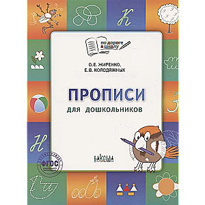 Writing Practice. Notebook for Children 5-7 Years Old