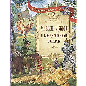 Urfin Dzhus and His Wooden Soldiers