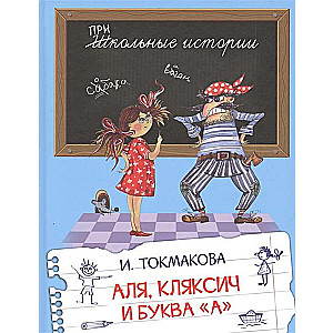 Alya, Klyaksich and the Letter A