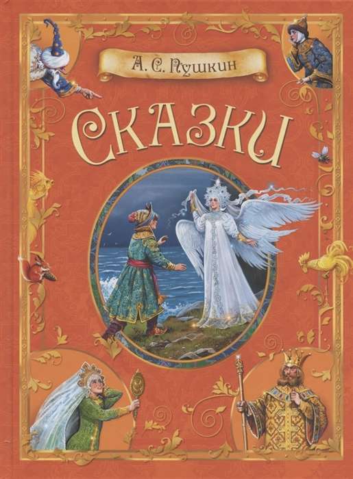Fairy Tales. A.S. Pushkin