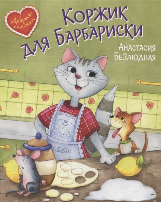 A Cookie for Barbuska! A Fairytale