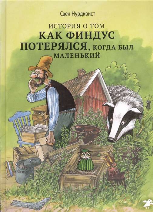 The story of how Findus got lost when he was little