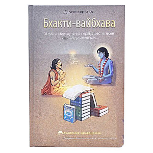 Bhakti-vaibhava. In-depth study of the first six cantos of Srimad Bhagavatam