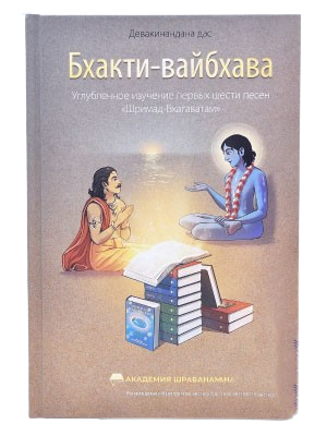 Bhakti-vaibhava. In-depth study of the first six cantos of Srimad Bhagavatam