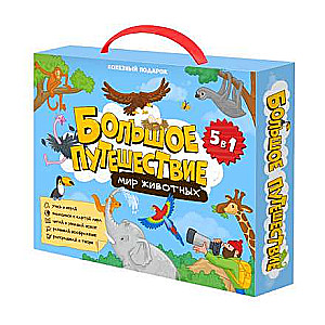 Useful gift Big Journey. The World of Animals. 5 in 1
