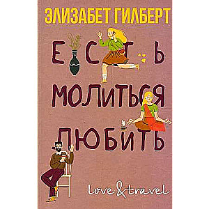 Eat, Pray, Love.