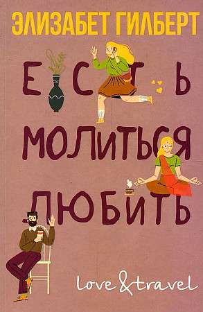 Eat, Pray, Love.
