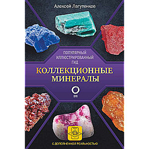 Collectible Minerals. A Popular Illustrated Guide. With Augmented 3D Reality