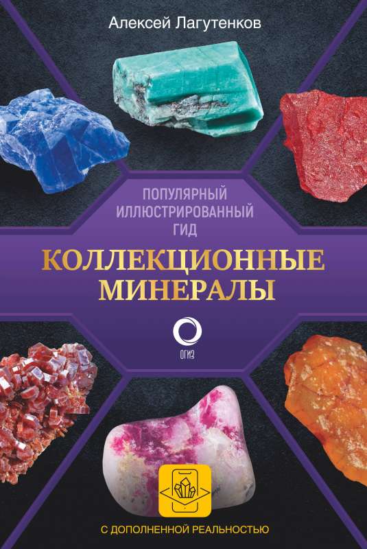 Collectible Minerals. A Popular Illustrated Guide. With Augmented 3D Reality