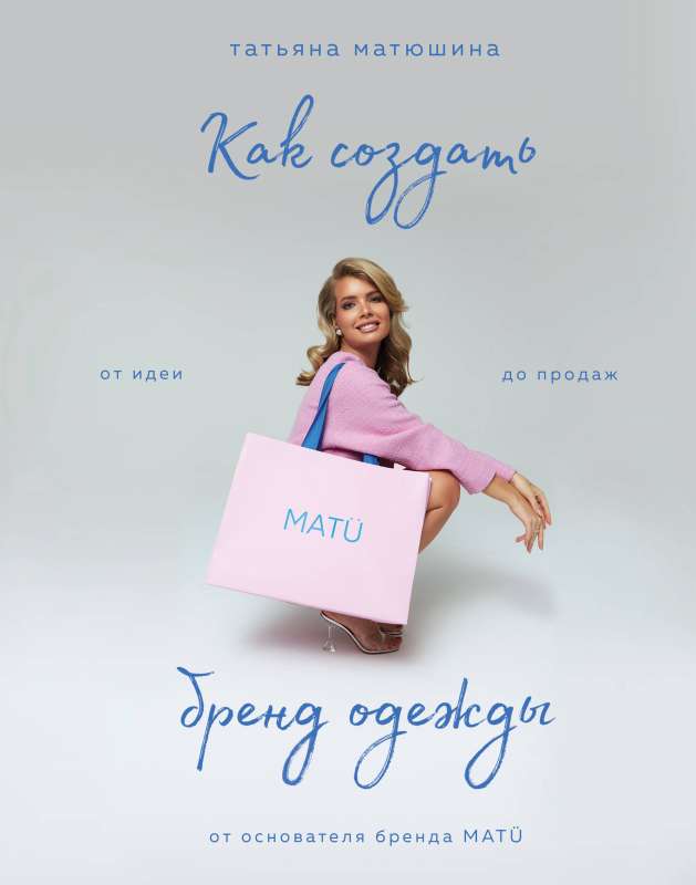 How to Create a Clothing Brand. From Idea to Sales
