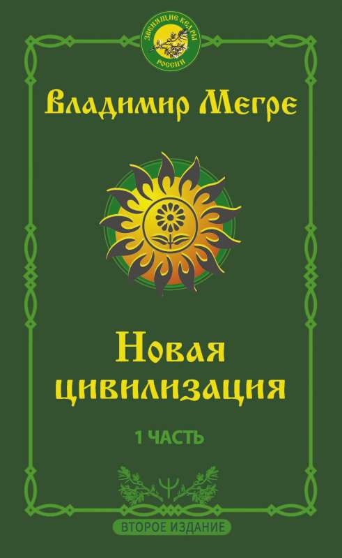 New Civilization: Part 1. 2nd Edition