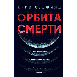 Death Orbit