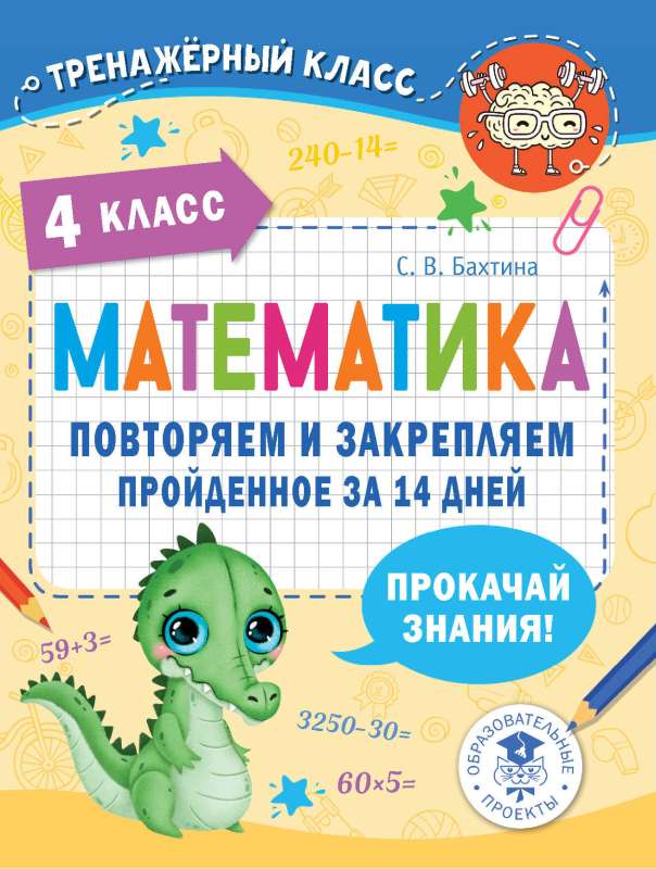 Mathematics. Review and Consolidate What Was Learned in 4th Grade in 14 Days
