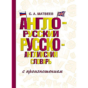 English-Russian Russian-English Dictionary with Pronunciation