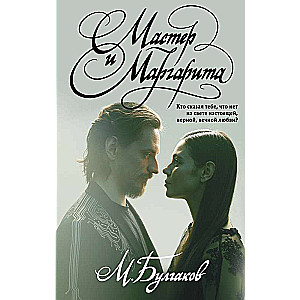 The Master and Margarita with illustrations of the ballet by Sergey Polunin
