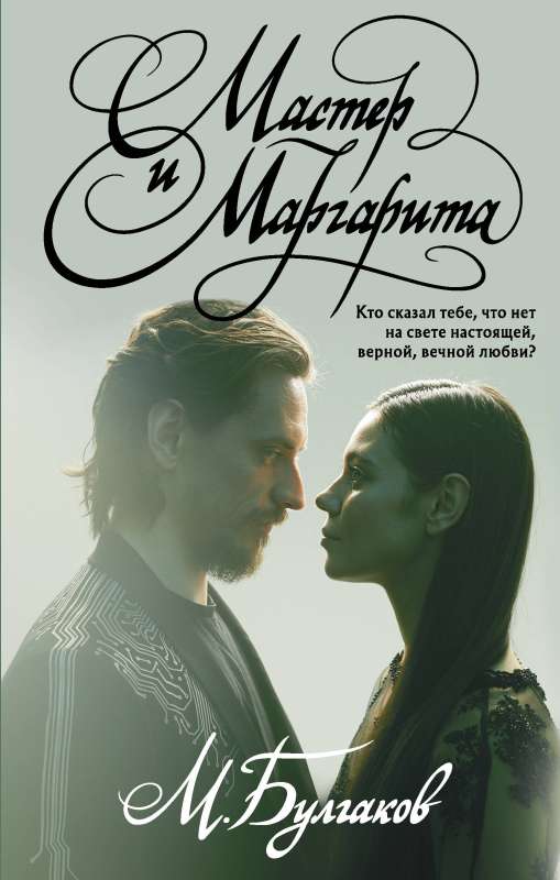 The Master and Margarita with illustrations of the ballet by Sergey Polunin