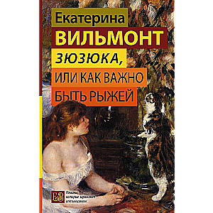 Zyzyuka, or How Important It Is to Be a Redhead