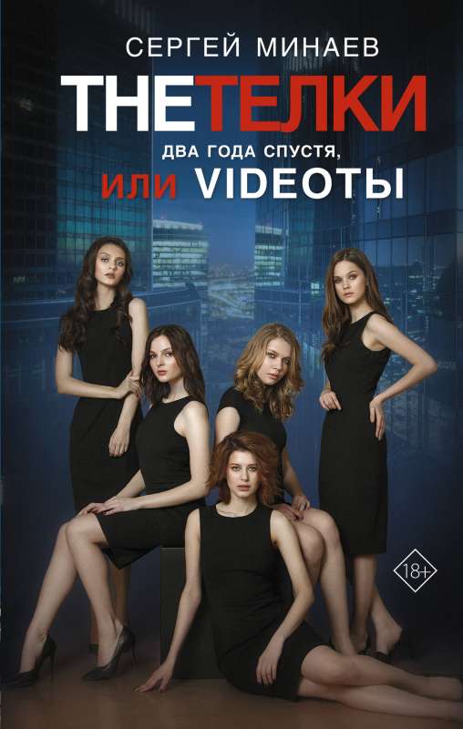 The Girls. Two Years Later, or Videotape