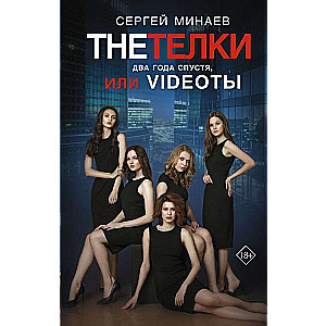 The Girls. Two Years Later, or Videotape