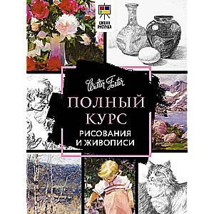 Complete Course in Drawing and Painting