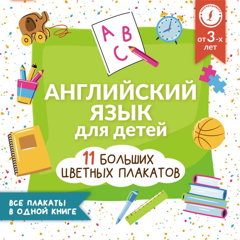 English for Kids. All Posters in One Book: 11 Big Color Posters