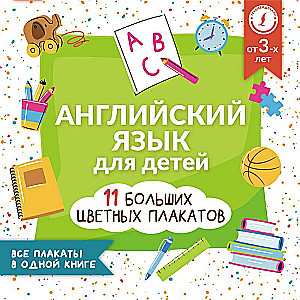 English for Kids. All Posters in One Book: 11 Big Color Posters