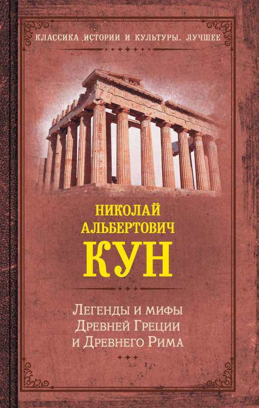 Legends and Myths of Ancient Greece and Ancient Rome