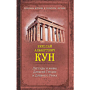 Legends and Myths of Ancient Greece and Ancient Rome