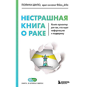 The Unscary Book about Cancer. A Guide for Those Seeking Information and Support
