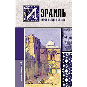 Israel. The Complete History of the Country