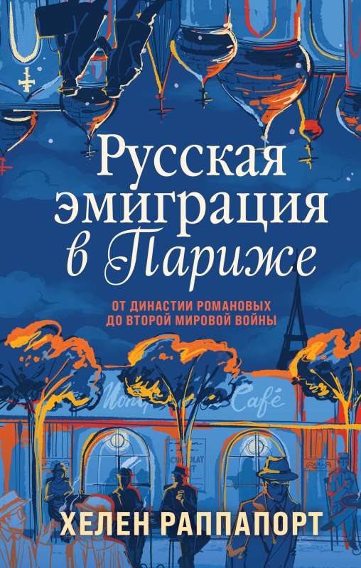 Russian Emigration in Paris. From the Romanov Dynasty to World War II