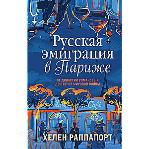 Russian Emigration in Paris. From the Romanov Dynasty to World War II