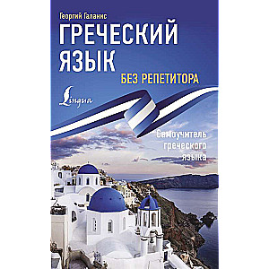 Greek Language Without a Tutor. Self-Study Guide to Greek Language