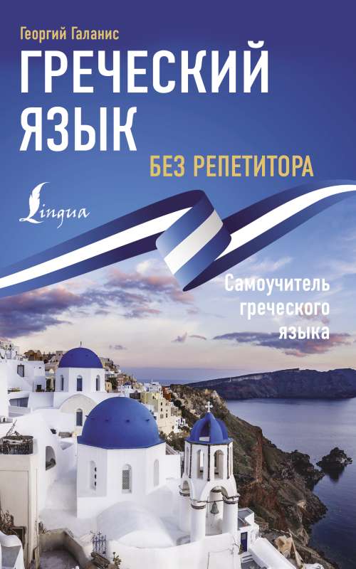 Greek Language Without a Tutor. Self-Study Guide to Greek Language