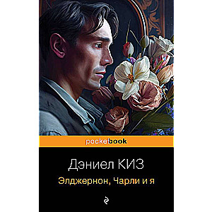 Flowers for Algernon